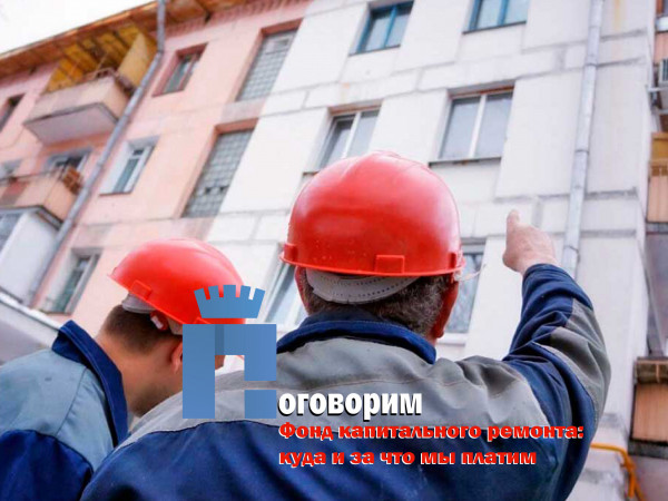 Капитальный вопрос - кто отвечает за капитальный ремонт многоквартирных домов?