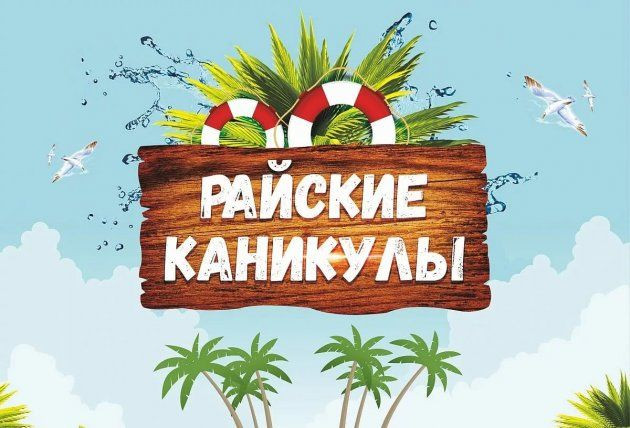Прокопчан приглашают на кастинг реалити-шоу "Райские каникулы"