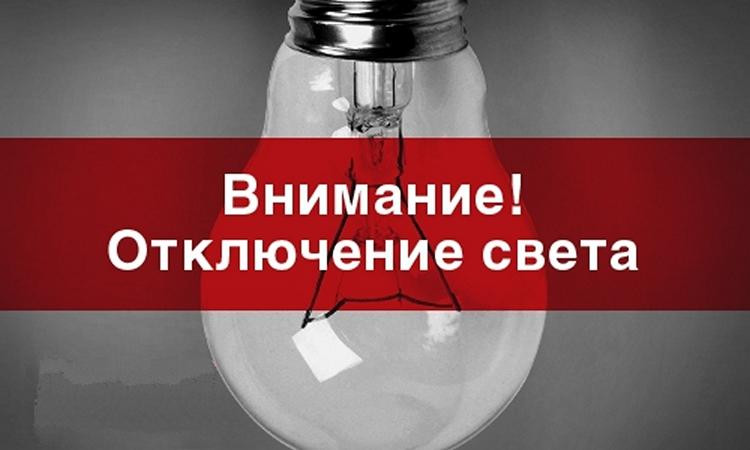 Отключения электроэнергии на 04 сентября