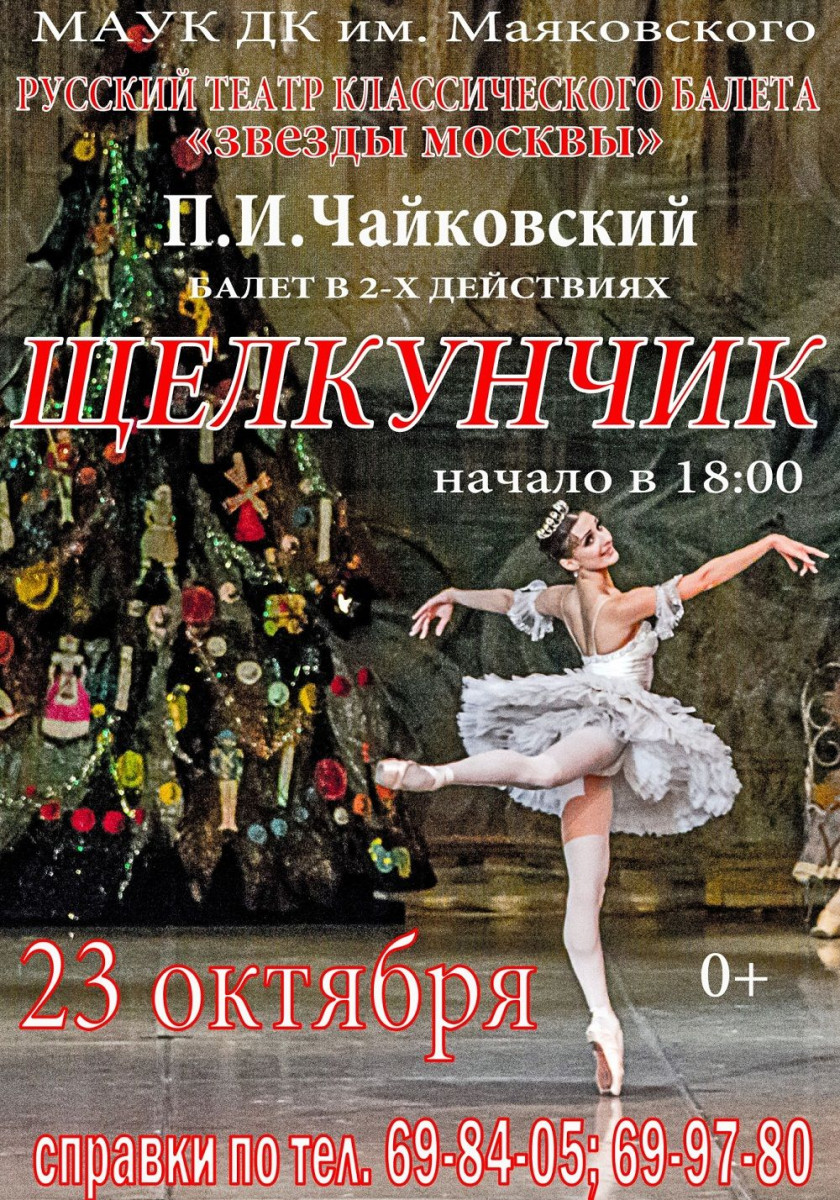В Прокопьевске выступит знаменитый театр классического балета из Москвы