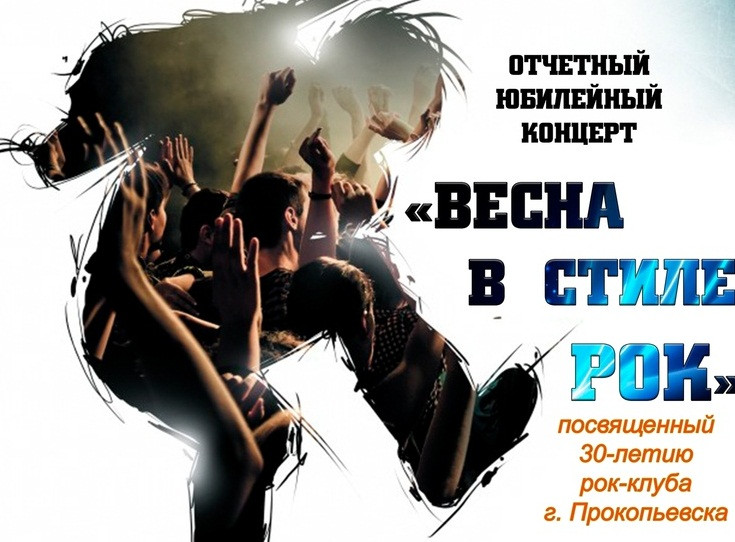 "Весна в стиле рок": 30-летию рок-клуба в Прокопьевске посвящается