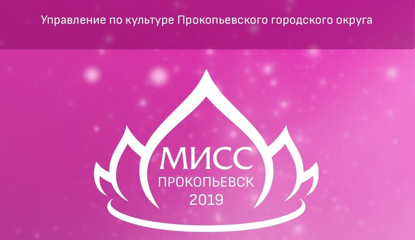 Состоится дополнительный кастинг на участие в конкурсе "Мисс Прокопьевск-2019"