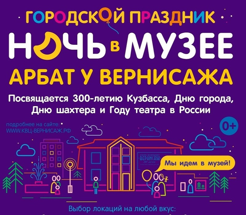 В Прокопьевске состоится городской праздник "Ночь в музее: Арбат у Вернисажа"