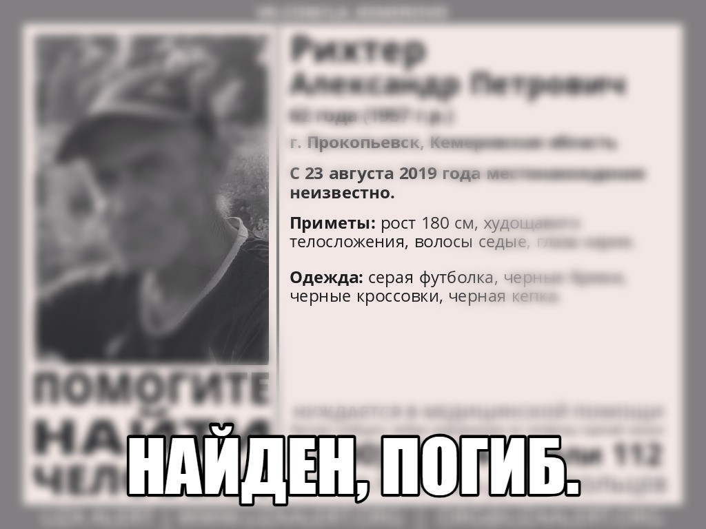 Найдено тело пропавшего без вести пенсионера из Прокопьевска