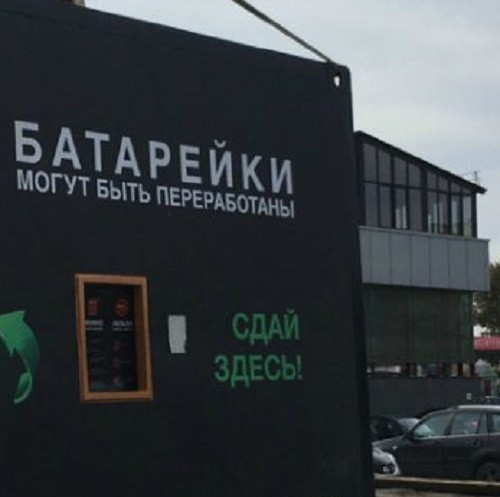 В Новокузнецке на главной площади установили контейнер для отработанных батареек