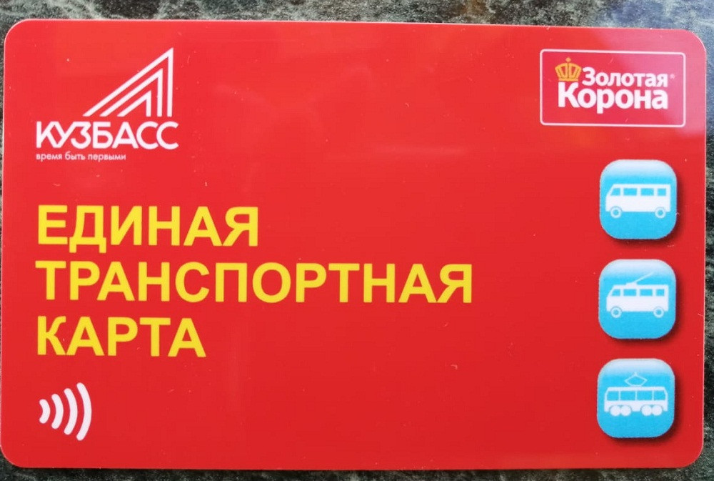 Где купить транспортную карту в Прокопьевске и как ее пополнять
