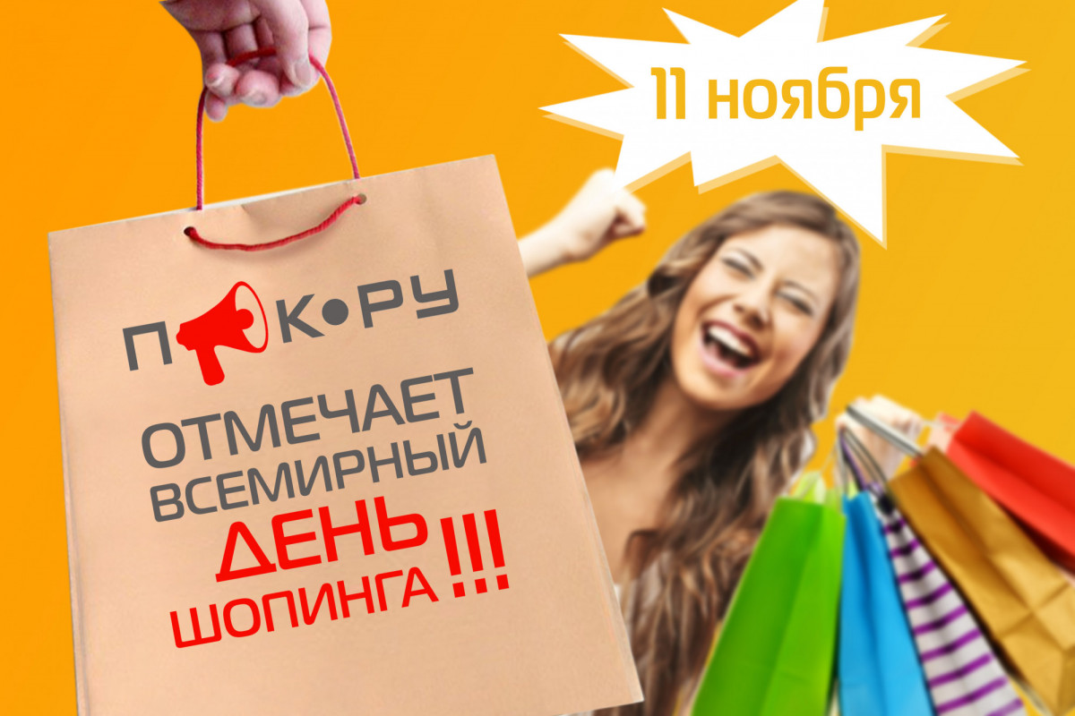 Сегодня Всемирный день шопинга