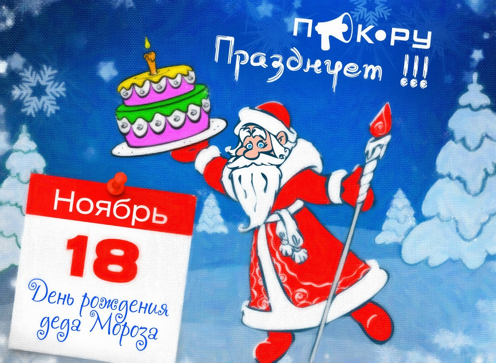 В России отмечают день рождения Деда Мороза