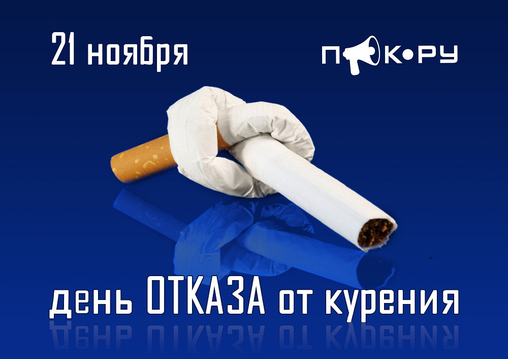21 ноября - Международный день отказа от курения 