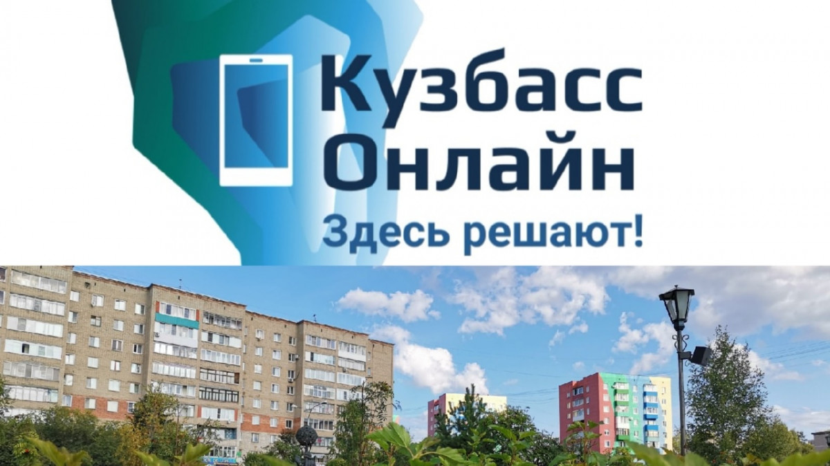 Прокопьевск подключился к цифровой платформе «Кузбасс-онлайн»