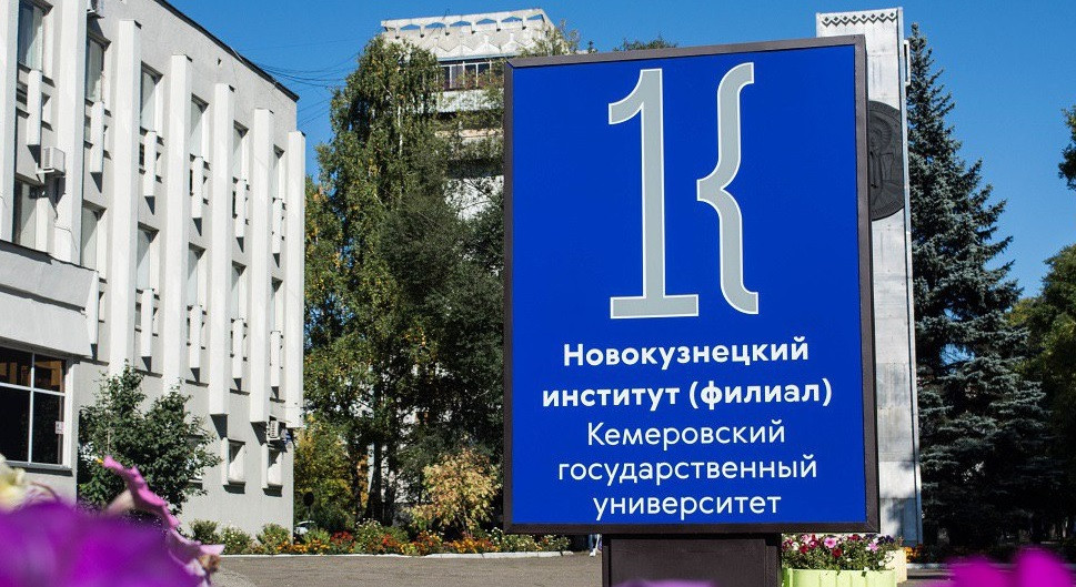 В Новокузнецке новый пединститут начал набор студентов на бюджетные места