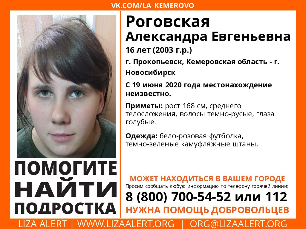 Помогите розыску! В Прокопьевске пропала без вести 16-летняя девушка