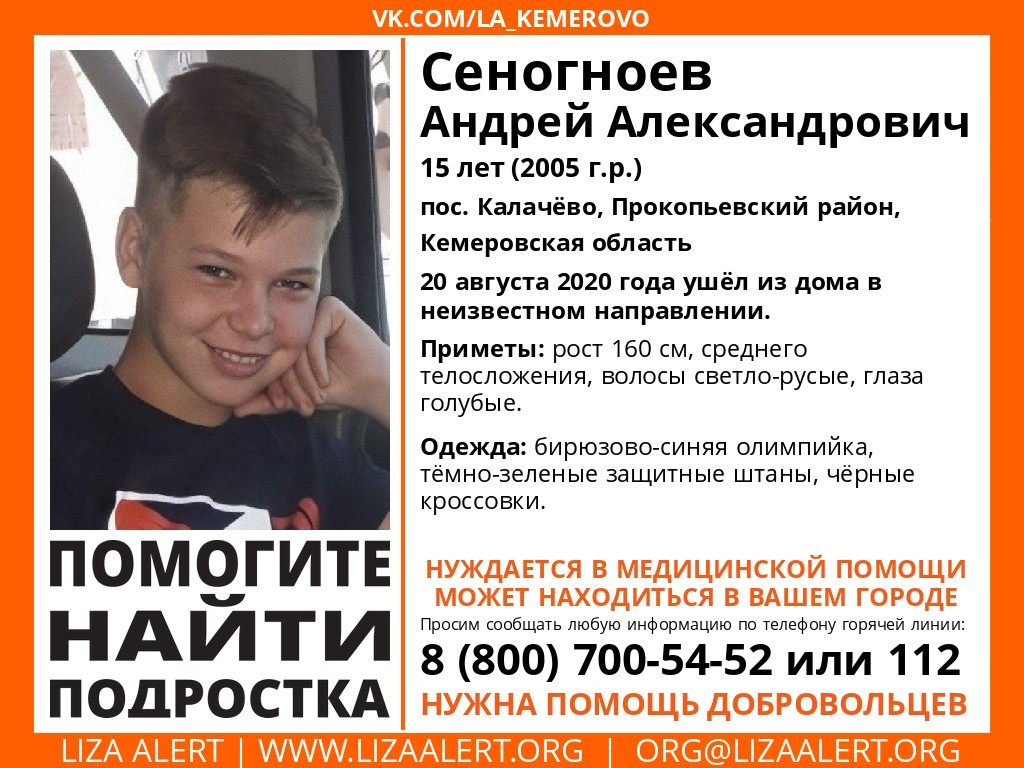 Помогите розыску! В Прокопьевском районе пропал без вести 15-летний подросток 