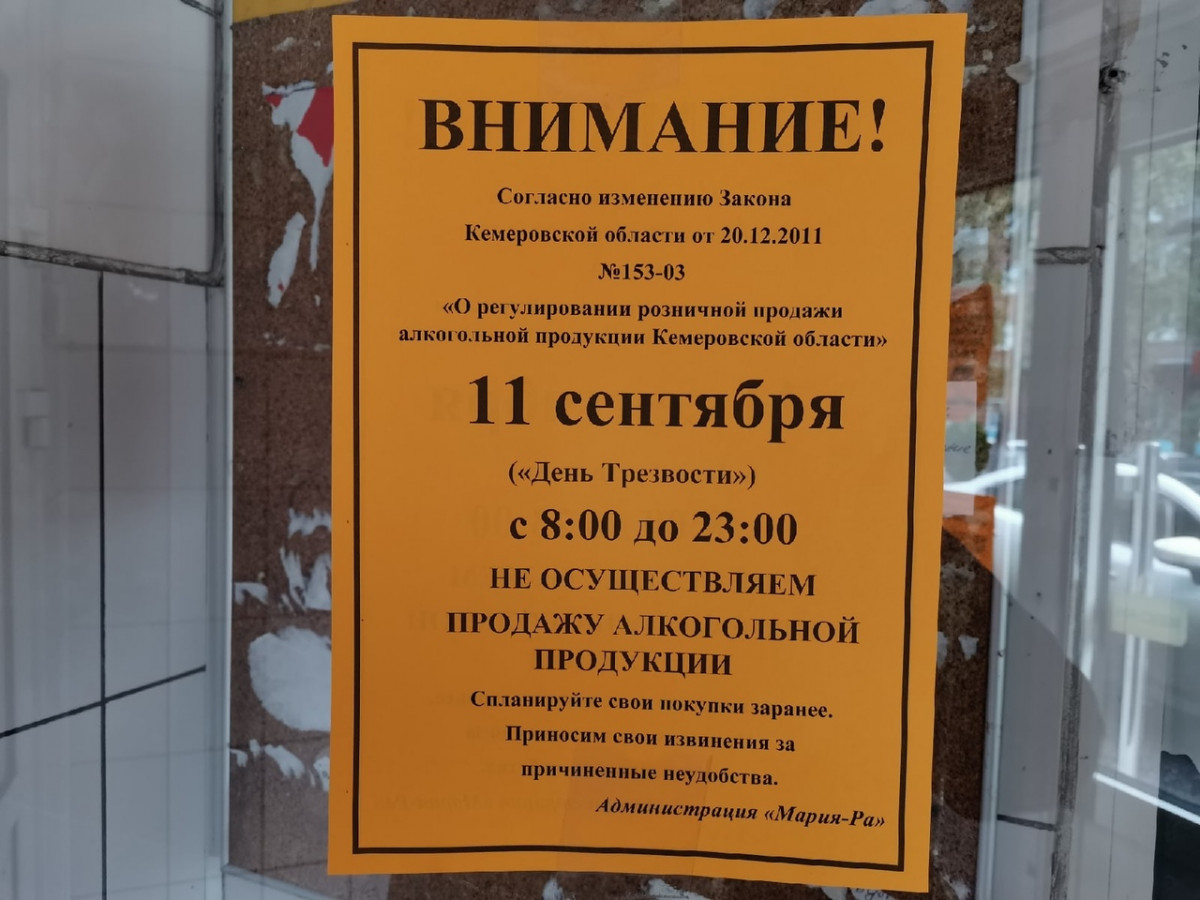 В Прокопьевске в пятницу продажа спиртного будет под запретом