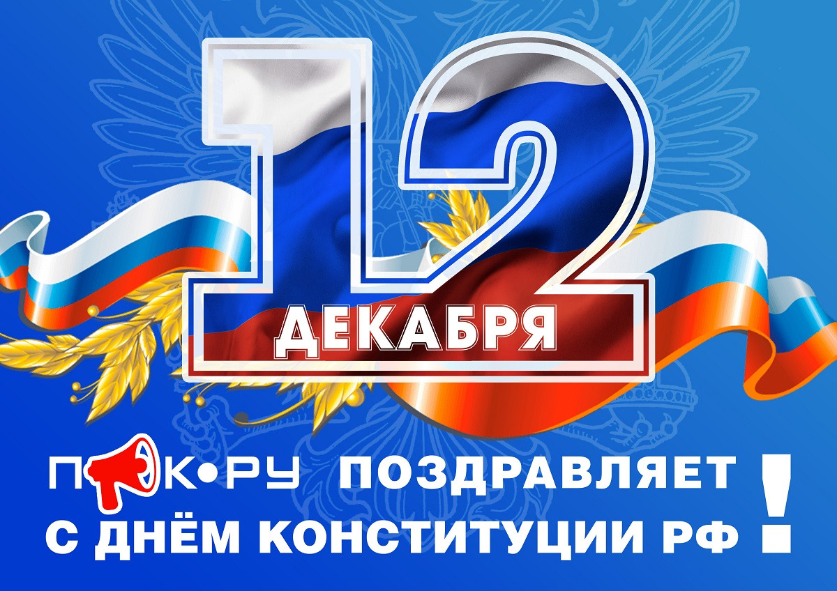 Сегодня Россия отмечает День Конституции!