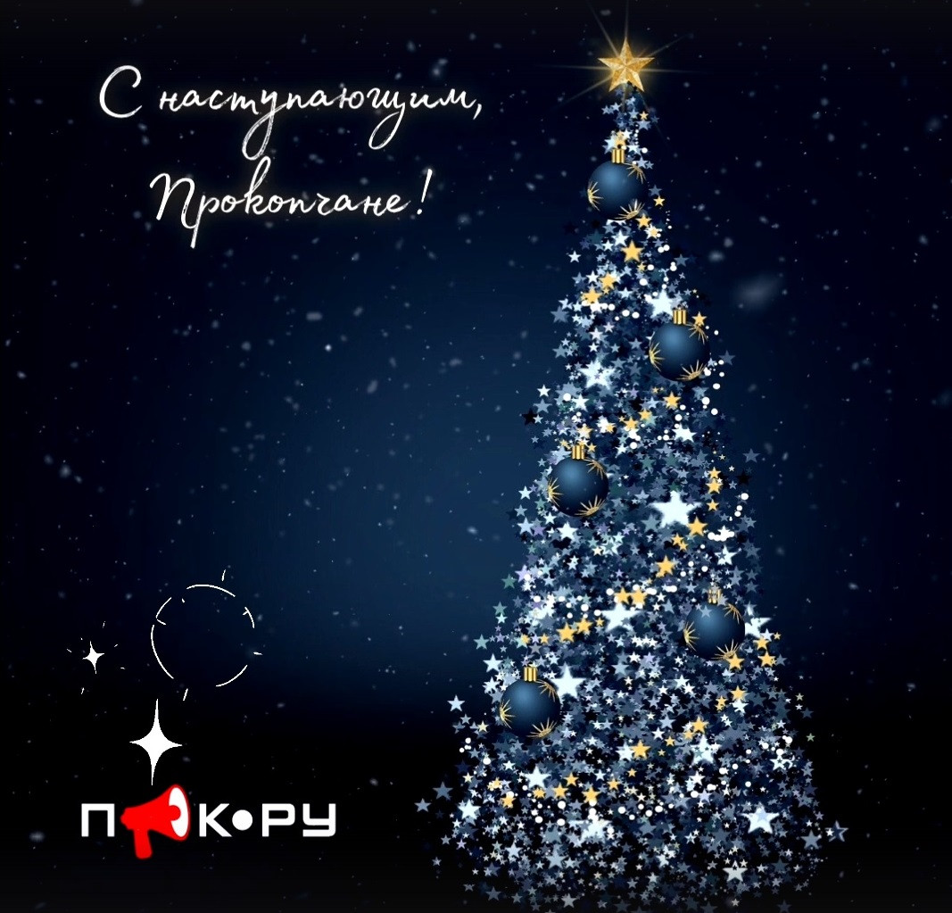 Прокопьевск, с наступающим Новым годом!