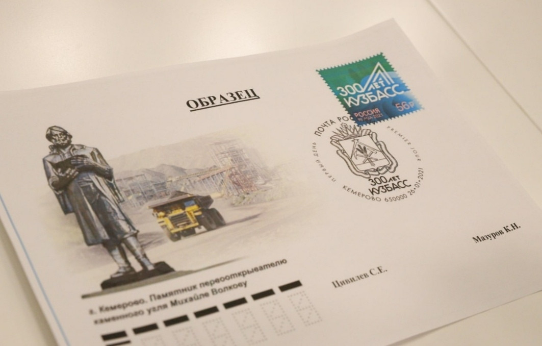 "Она станет ценным историческим артефактом": в Кузбассе выпущена юбилейная марка