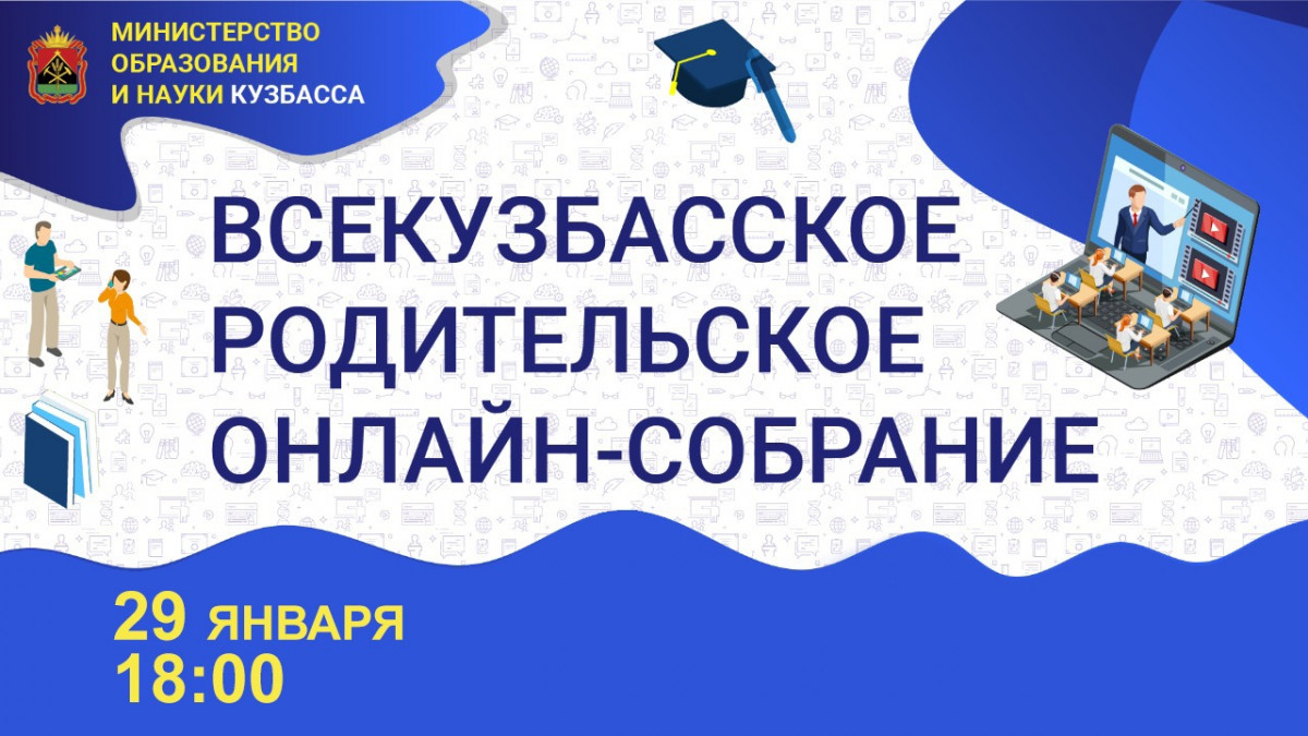 Родители прокопьевских школьников могут принять участие во Всекузбасском родительском онлайн-собрании
