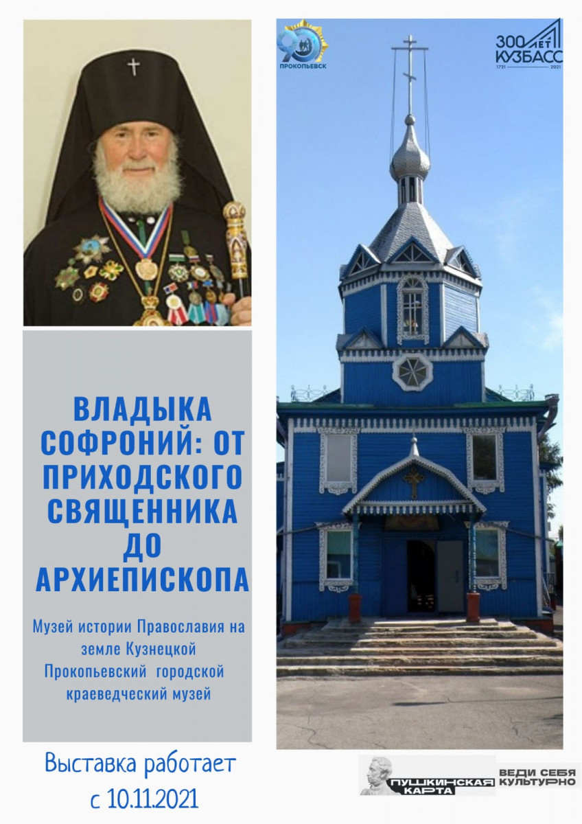 В Прокопьевске откроется выставка, посвященная первому Правящему епископу Кемеровской и Новокузнецкой епархии