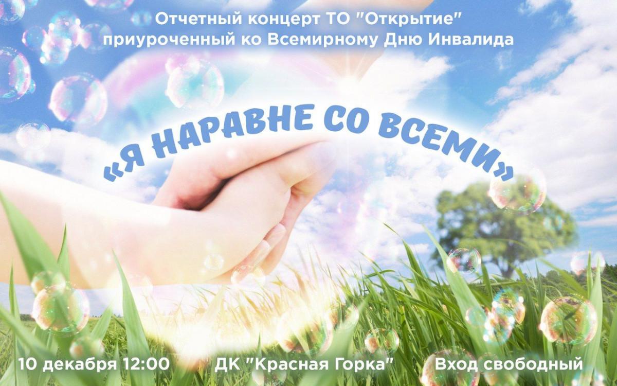 "Я наравне со всеми": в Прокопьевске состоится концерт, посвященный Всемирному Дню инвалидов