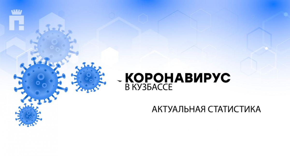 В Кузбассе продолждают выявлять новые случаи заражения коронавирусом