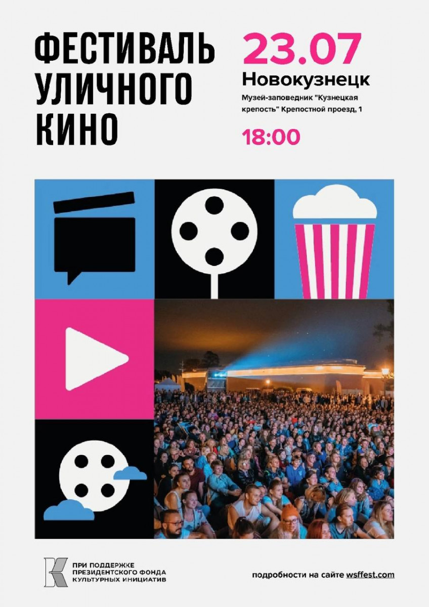 Новокузнецк приглашает на фестиваль уличного кино