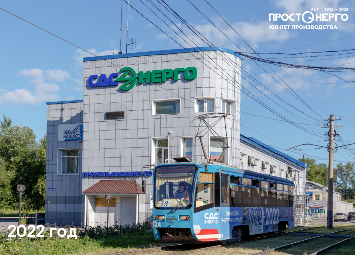 В честь юбилея Прокопьевскэнерго энергетики показали как менялся прокопьевский трамвай