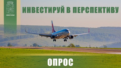 Представителей бизнеса приглашают пройти опрос о развитии прилегающей территории международного аэропорта Новокузнецк 