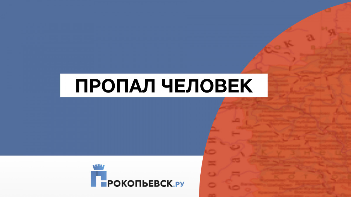 В Прокопьевском округе полиция разыскивает пропавшего мужчину