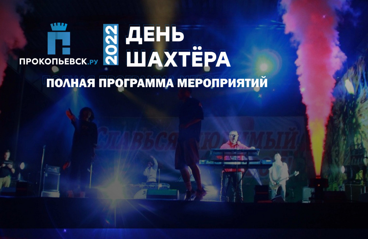 Полная программа мероприятий, посвящённых Дню шахтёра и Дню города в Прокопьевске