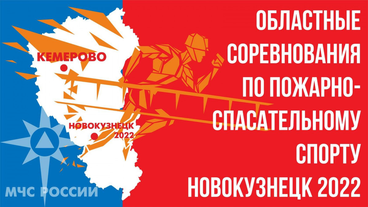 В Новокузнецке пройдут областные соревнования по пожарно-спасательному спорту
