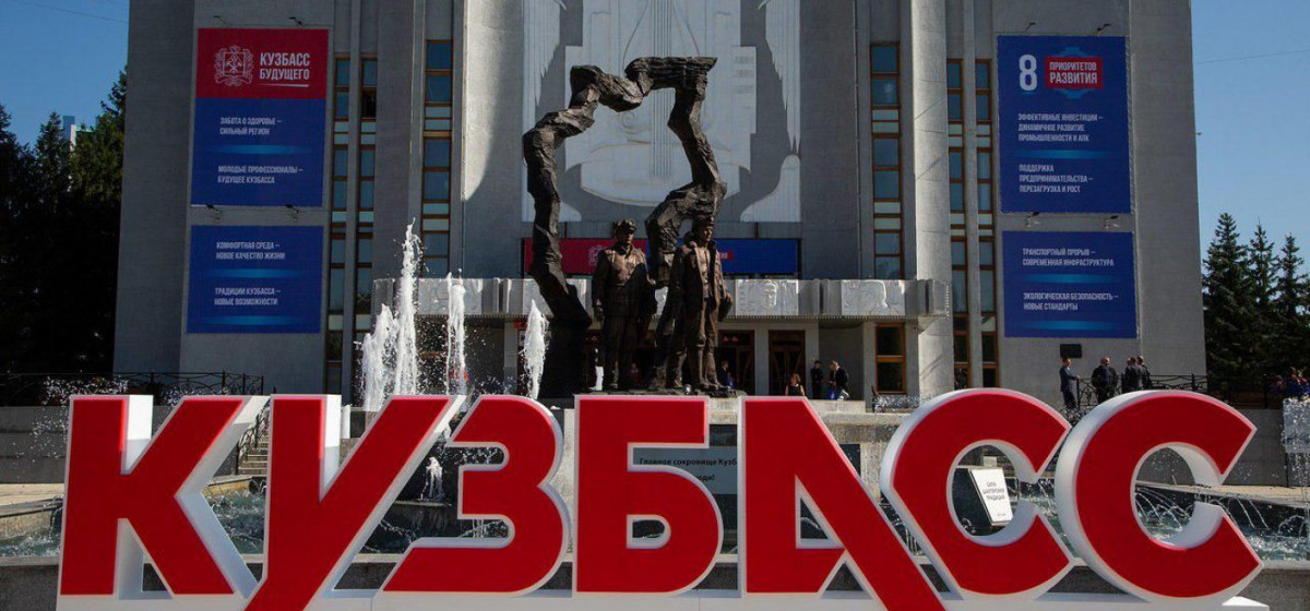 Новая экономическая зона "Кузбасс" привлечёт около 92 млрд рублей инвестиций