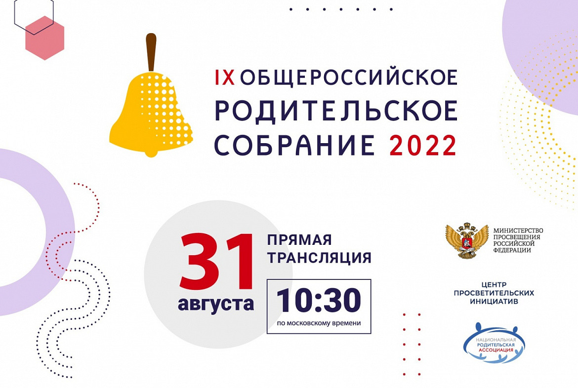 Перед началом нового учебного года пройдёт Всероссийское родительское собрание