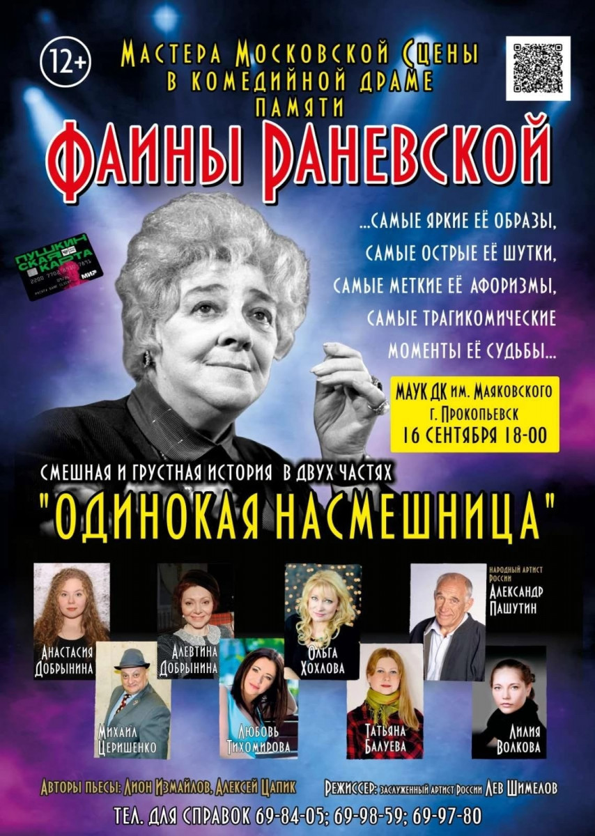 В Прокопьевске представят комедийную драму памяти Фаины Раневской