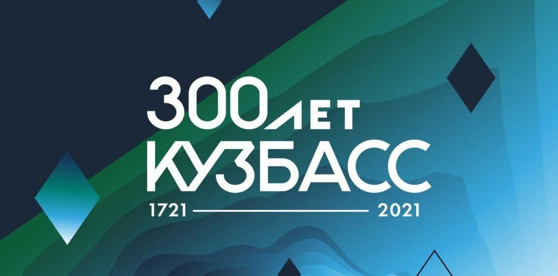 Почему 300-лети Кузбасса отмечали два года подряд