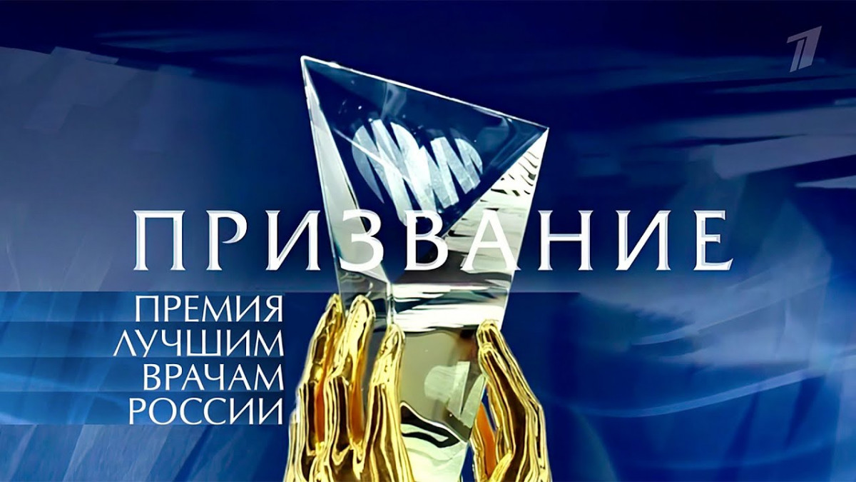 Врачи из Кемерова получили премию "Призвание"