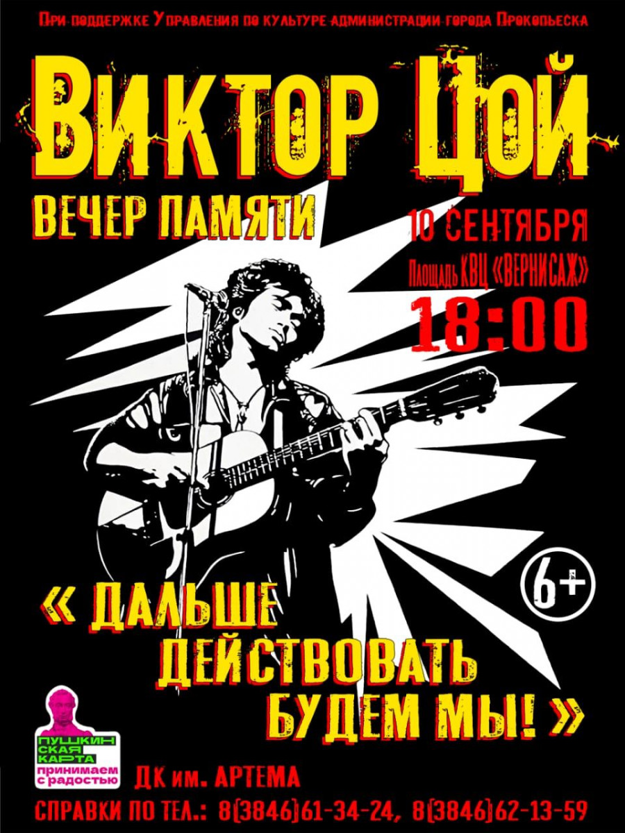 В Прокопьевске пройдёт вечер памяти Виктора Цоя