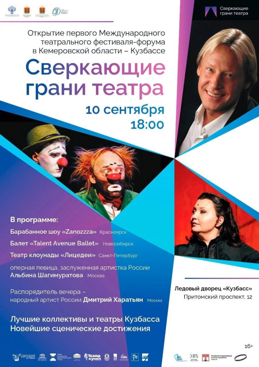 В Кузбассе пройдёт первый Международный театральный фестиваль «Сверкающие грани театра»