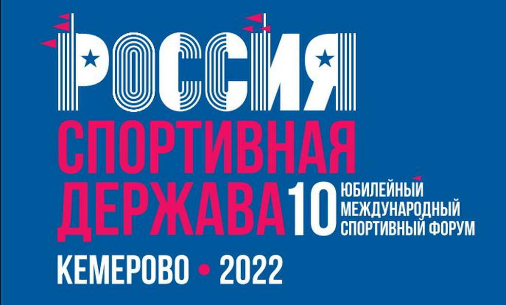 Замгубернатора рассказал о мероприятиях, которые пройдут в рамках Международного спортивного форума «Россия – спортивная держава»
