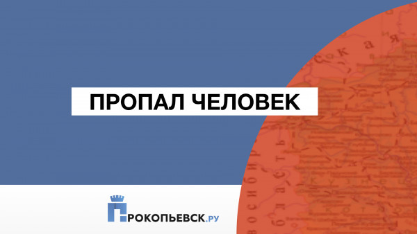 В Прокопьевском округе вновь потерялся человек