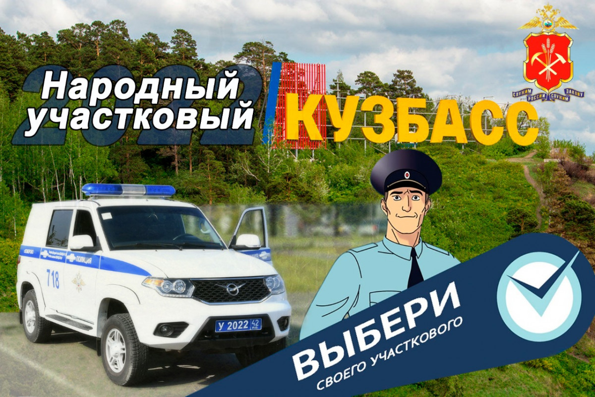 Стартовало голосование за участников регионального этапа конкурса «Народный  участковый - 2022» | 12.09.2022 | Прокопьевск - БезФормата