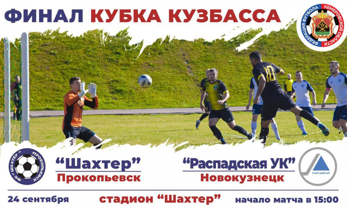 Финал Кубка Кузбасса по футболу пройдёт в Прокопьевске