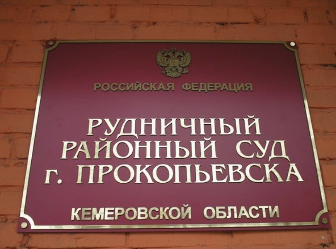 Сайт рудничного суда прокопьевск