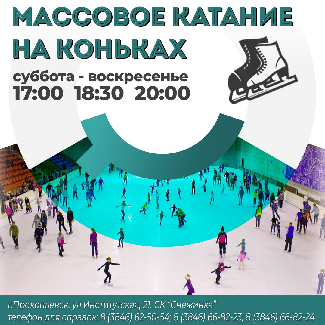 В Прокопьевске откроют сезон массового катания на коньках