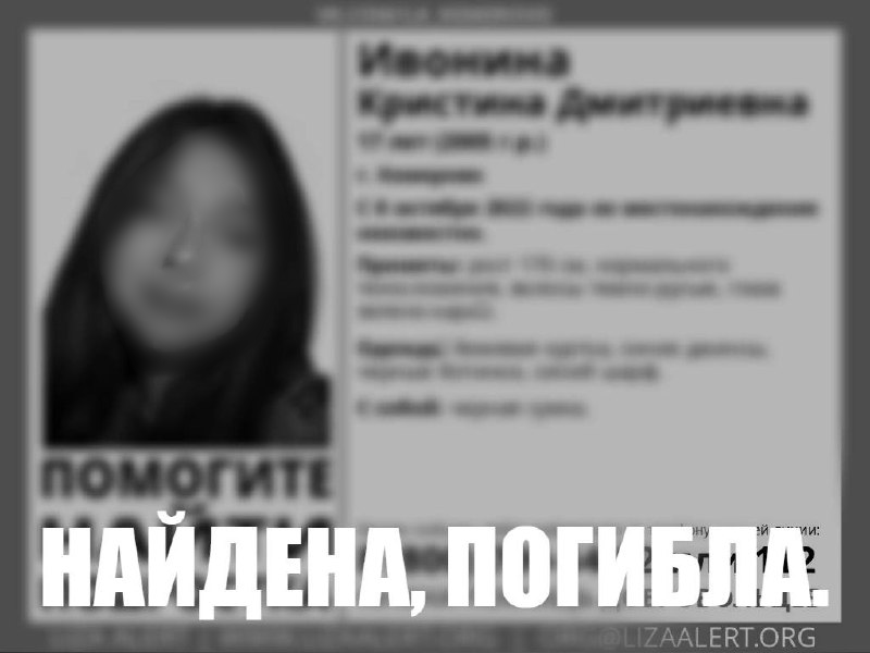 Пропавшая в Кузбассе девушка объявлена погибшей