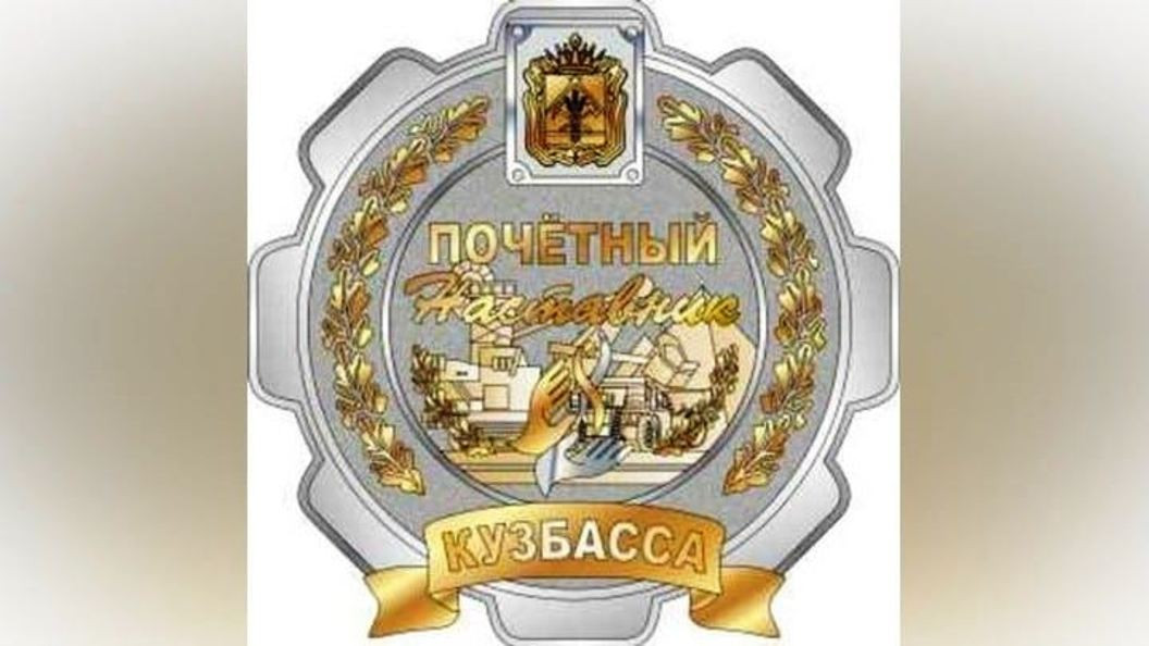 В Кузбассе появилась новая награда - знак отличия «Почетный наставник Кузбасса»