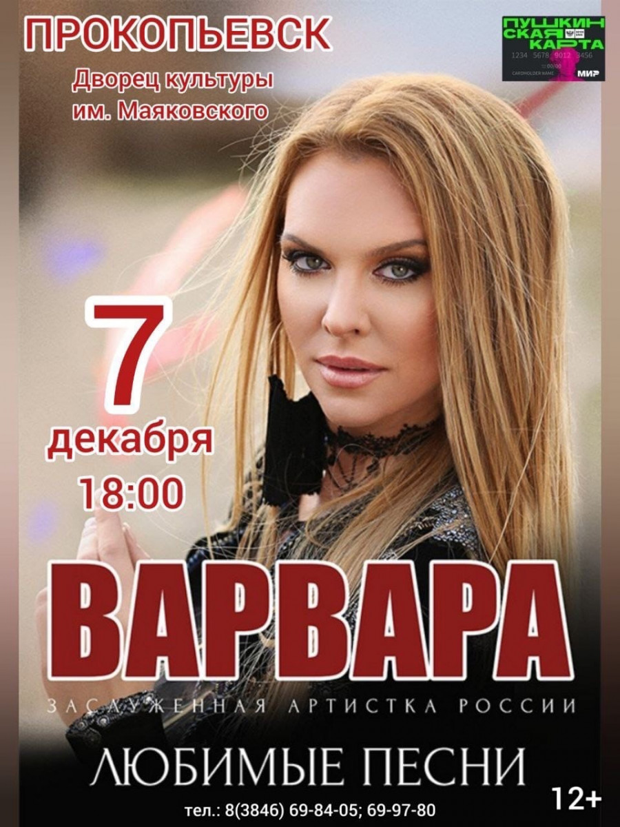 Певица Варвара даст сольный концерт в Прокопьевске