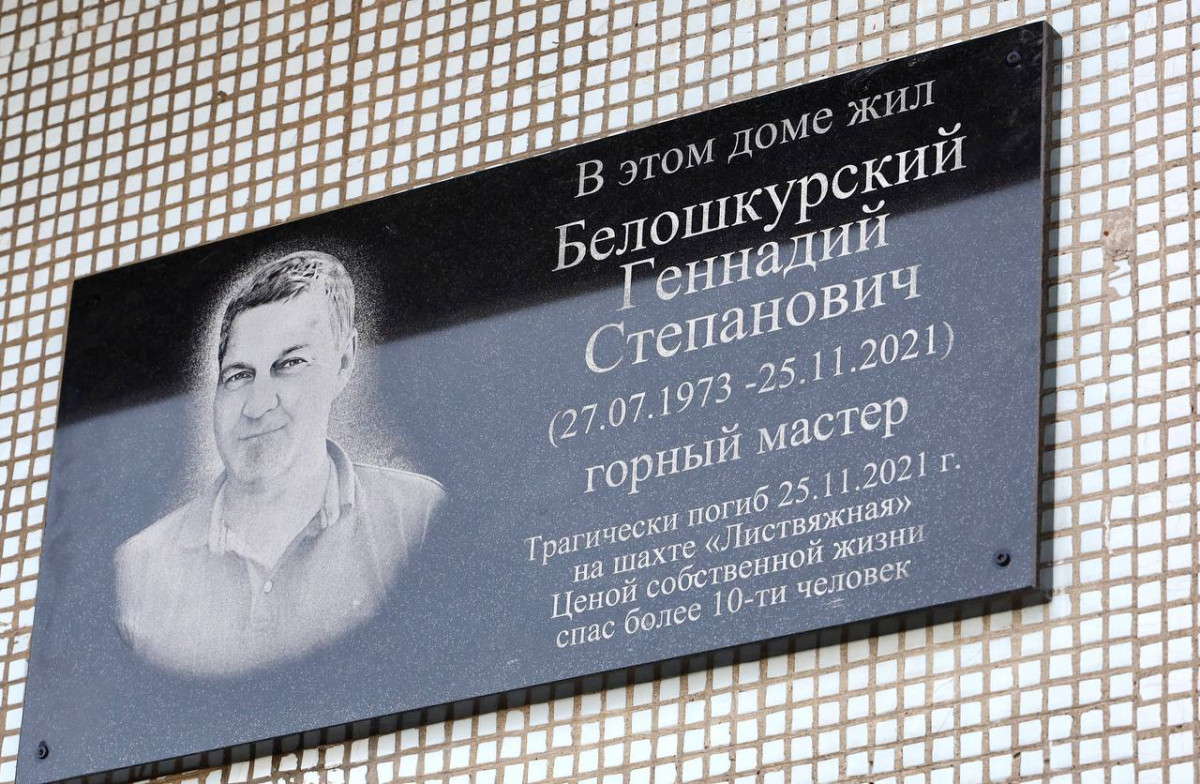 Накануне годовщины трагедии на шахте "Листвяжная" в Прокопьевске открыли мемориальную доску погибшему горняку