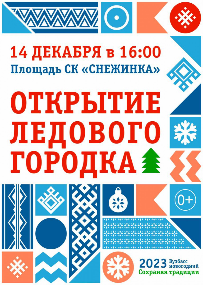 В среду в Прокопьевске откроют ледовый городок