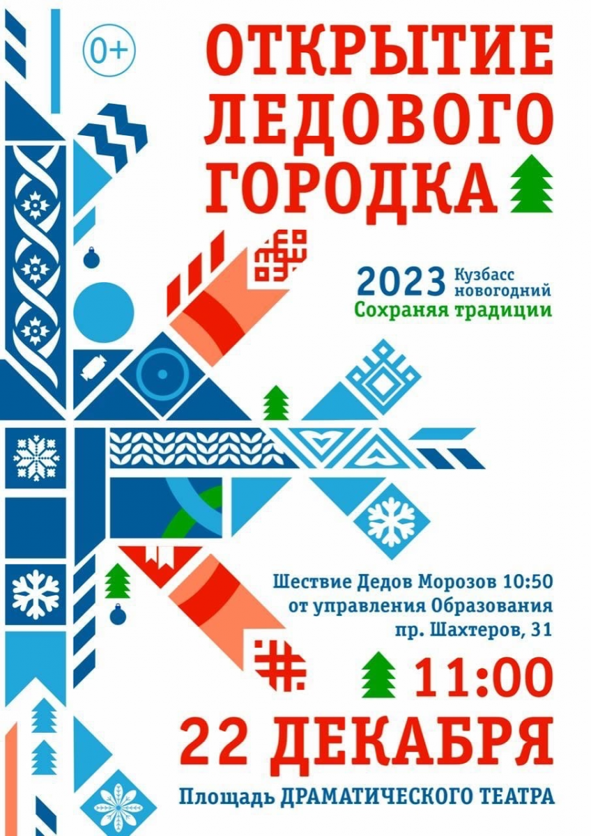 В Прокопьевске празднично откроют ещё один ледовый городок